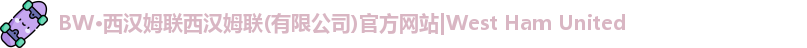 BW·西汉姆联官网